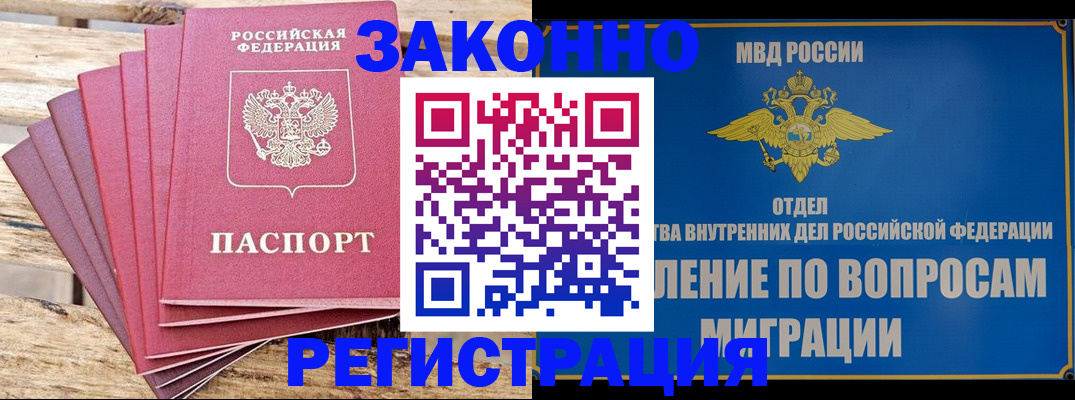 прописка регистрация в Горно-Алтайске